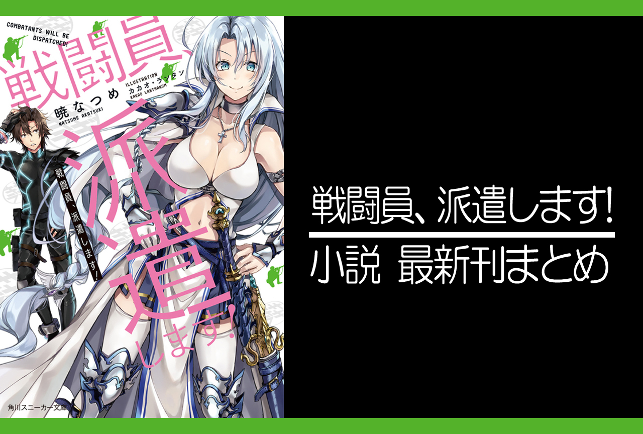 戦闘員、派遣します!｜小説最新刊（次は7巻）あらすじ・発売日まとめ