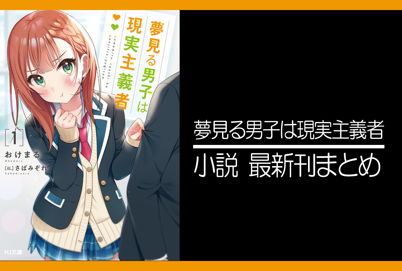 夢見る男子は現実主義者｜小説最新刊（次は9巻）あらすじ・発売日まとめ