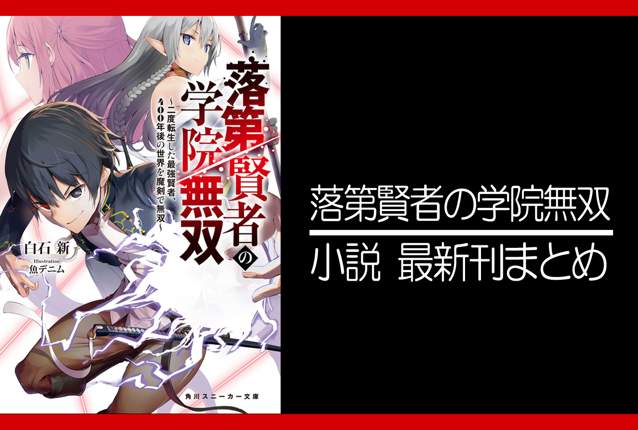 落第賢者の学院無双｜小説最新刊（次は8巻）あらすじ・発売日まとめ