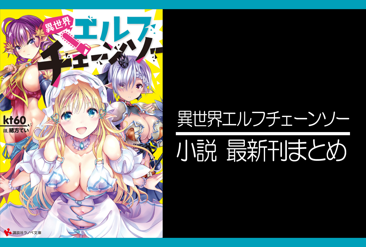 異世界エルフチェーンソー｜小説最新刊（次は3巻）発売日まとめ