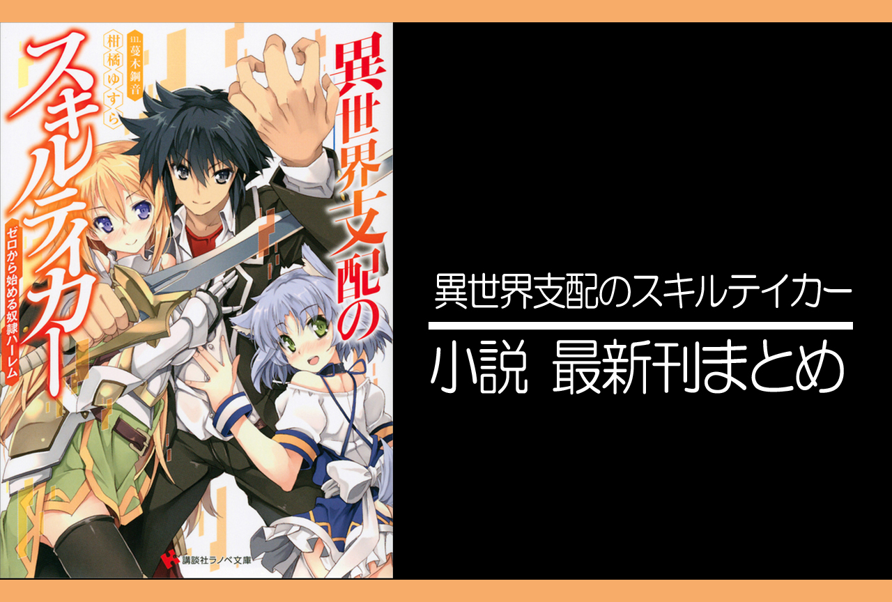 異世界支配のスキルテイカー｜小説最新刊（次は12巻）発売日まとめ