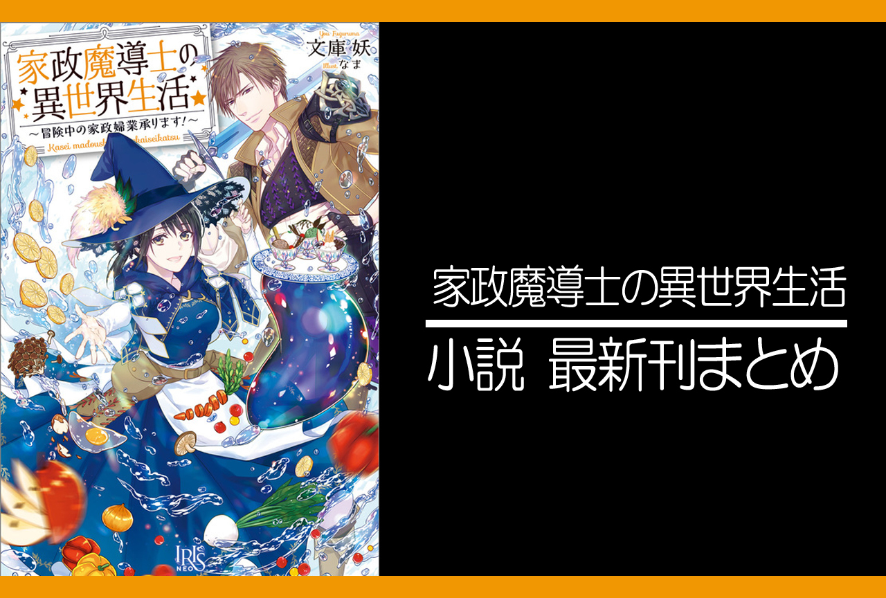 家政魔導士の異世界生活｜小説最新刊（次は9巻）あらすじ・発売日まとめ