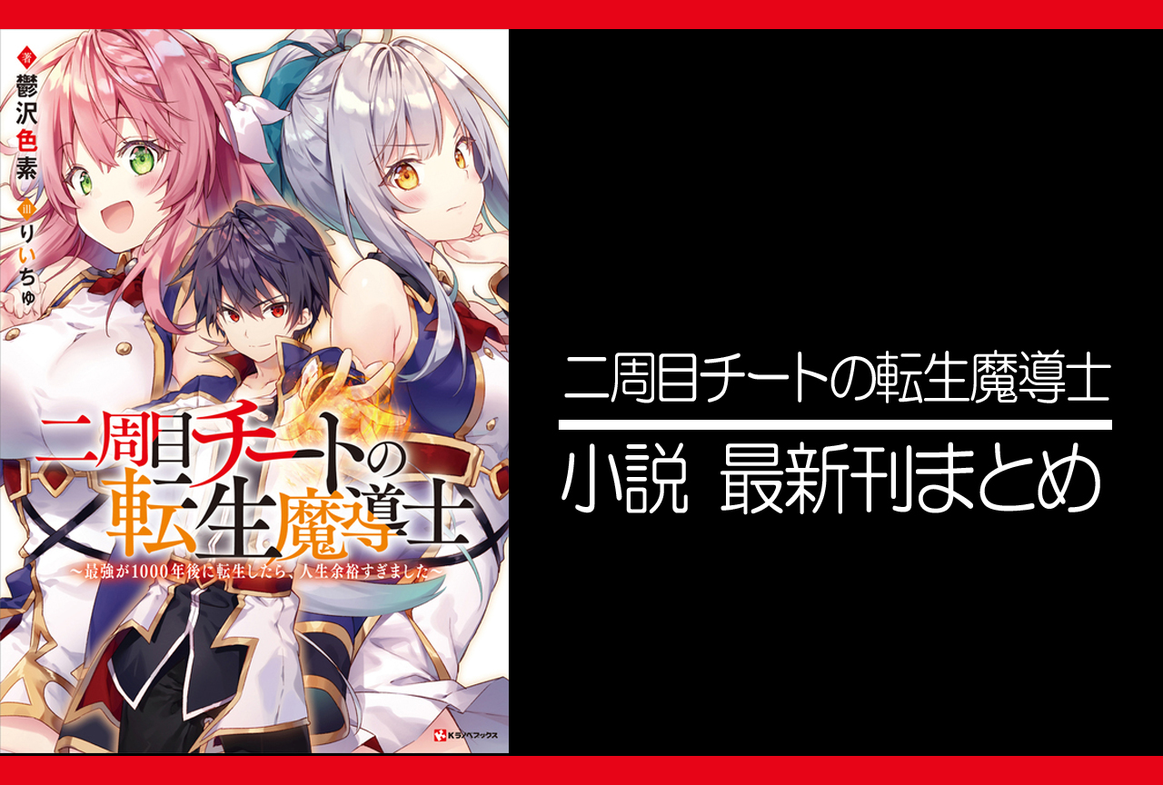 二周目チートの転生魔導士｜小説最新刊（次は4巻）あらすじ・発売日まとめ