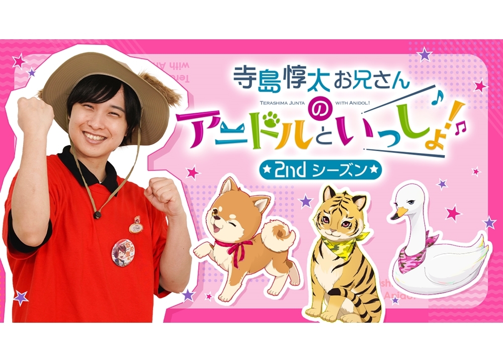 『寺島惇太お兄さんのアニドルといっしょ！』第2期が10/7放送スタート！