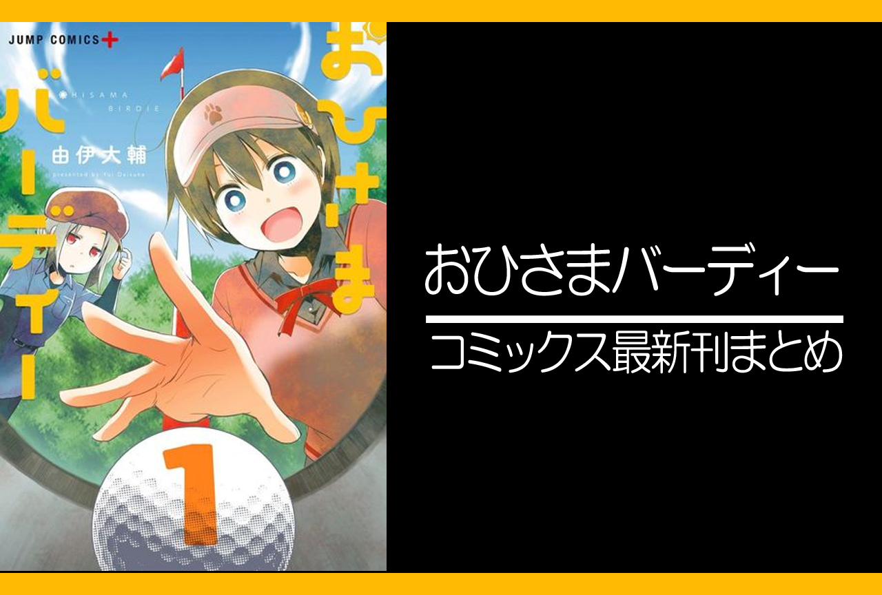 おひさまバーディー｜漫画最新刊発売日まとめ