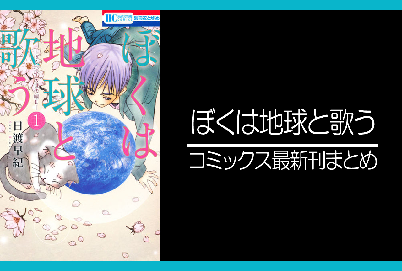 ぼくは地球と歌う｜漫画最新刊（次は7巻）発売日まとめ