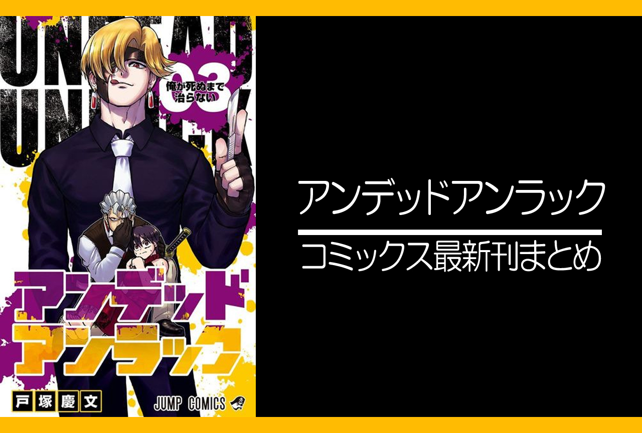 アンデッドアンラック|漫画最新刊(次は19巻)あらすじ・発売日まとめ【ネタバレ注意】