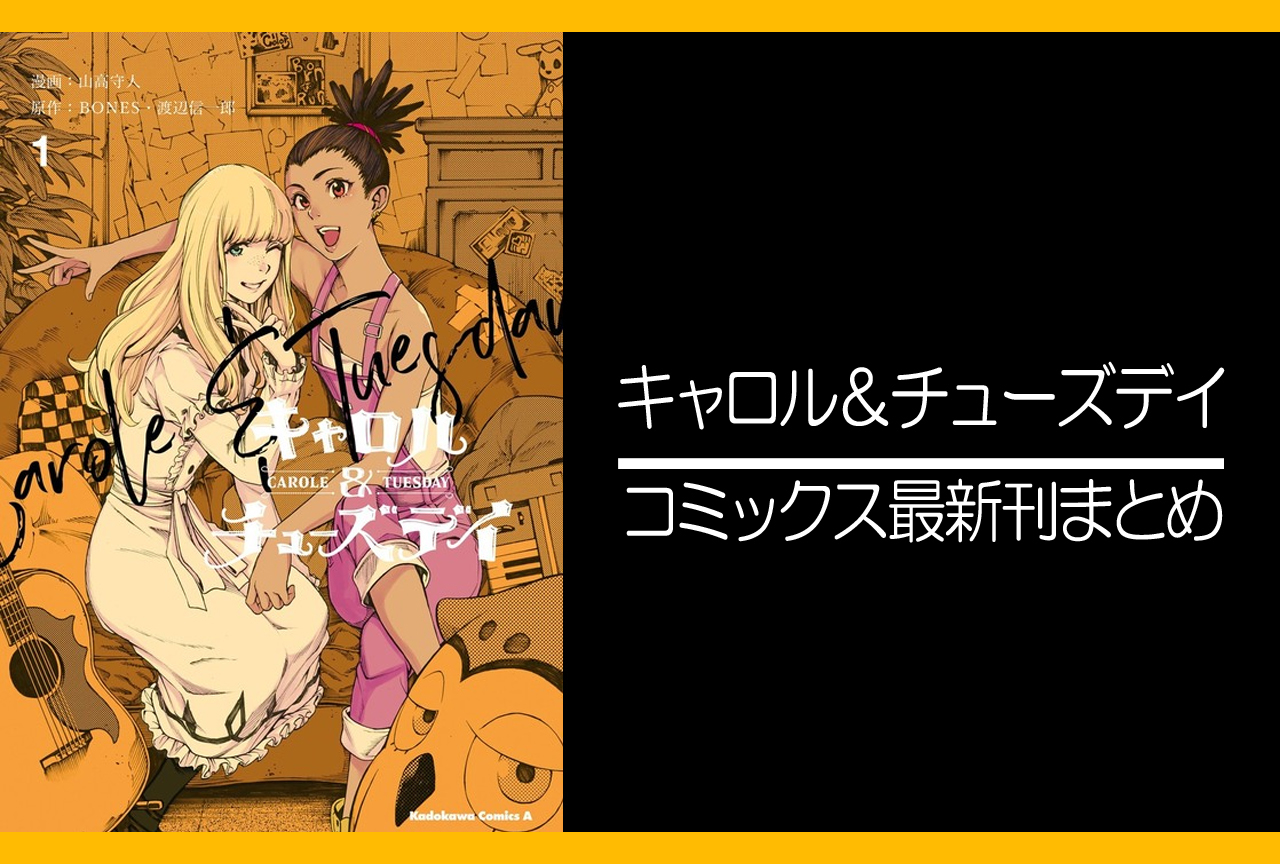 キャロル&チューズデイ|漫画最新刊(完結)までのあらすじまとめ