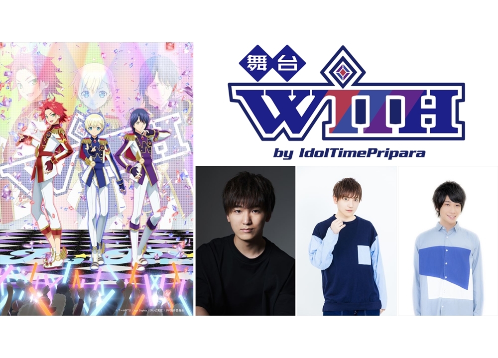 TVアニメ『アイドルタイムプリパラ』の男プリ「WITH」が2020年12月舞台化決定、声優の山下誠一郎ら出演！