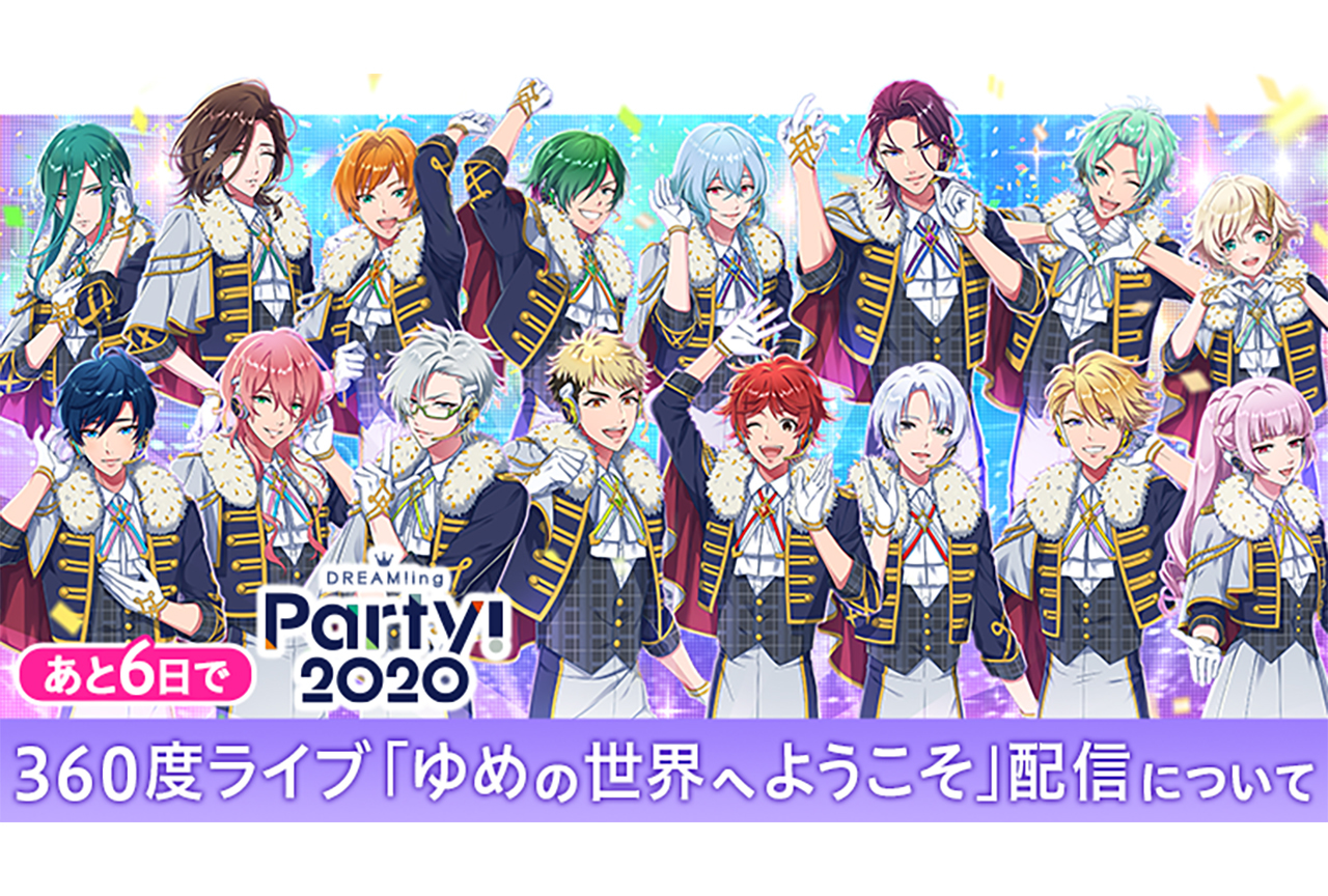 『DREAM!ing Party! 2020』追加特典ライブ情報