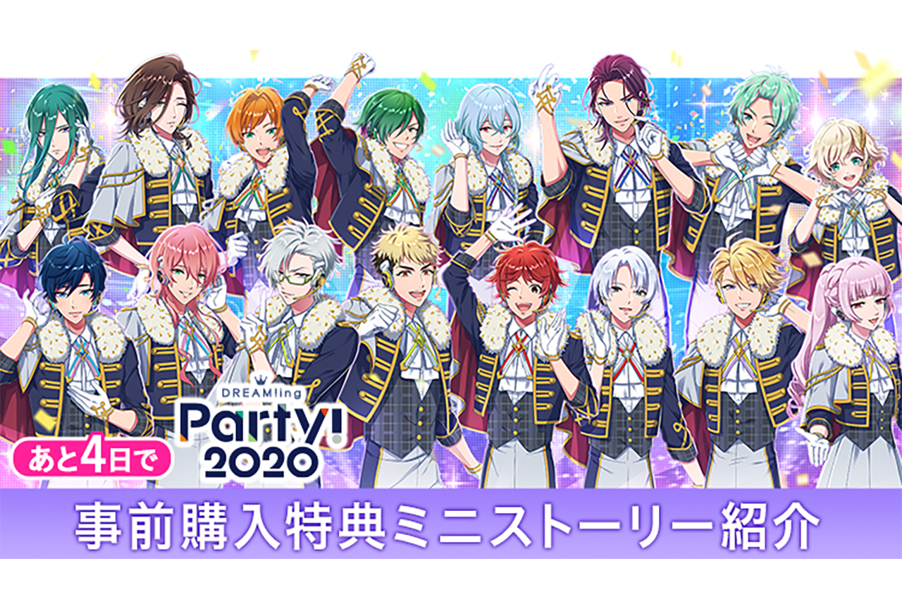 『DREAM!ing Party! 2020』事前購入特典のミニストーリーを紹介