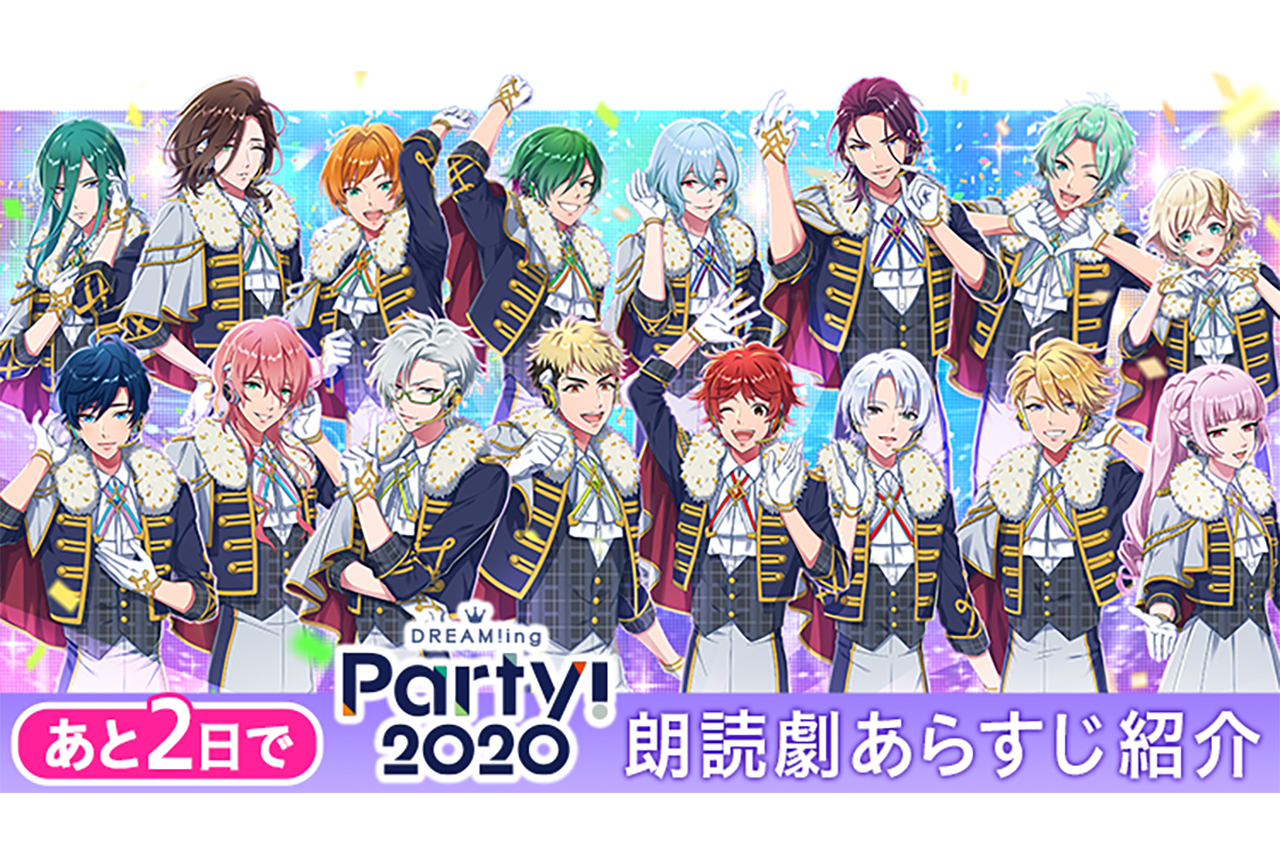 『DREAM!ing Party! 2020』朗読劇のあらすじを紹介