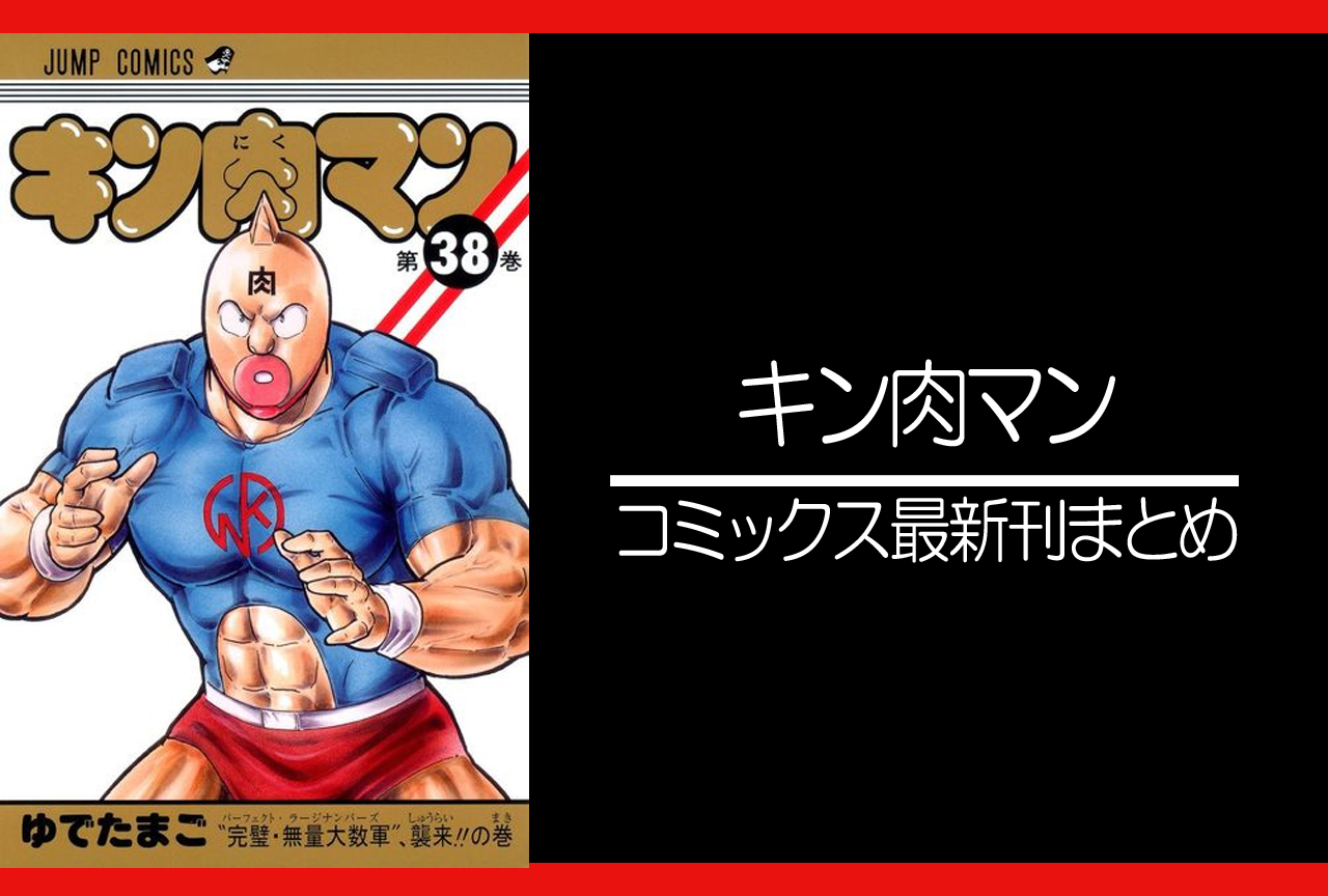 キン肉マン｜漫画最新刊（次は84巻）発売日まとめ
