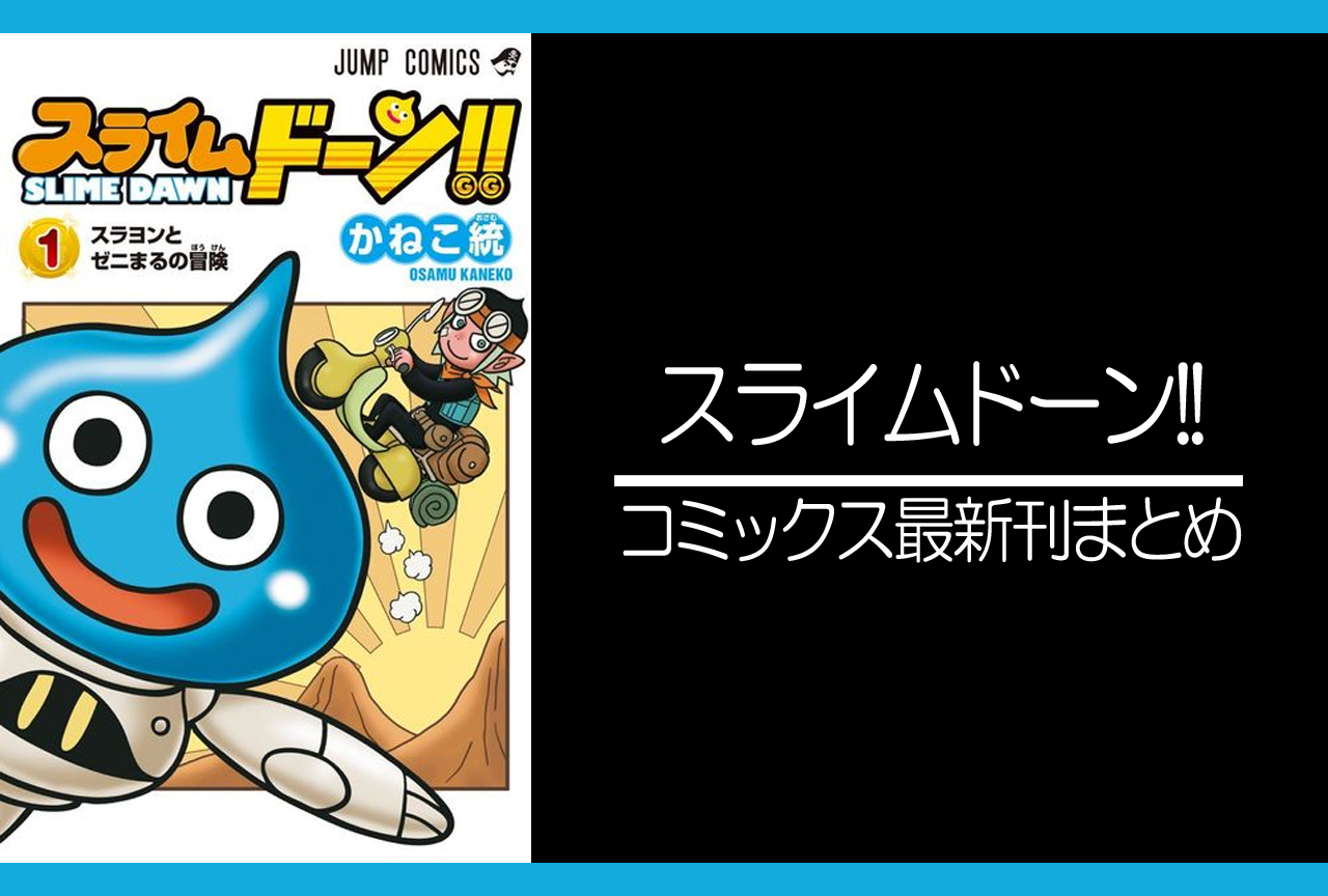 スライムドーン!!｜漫画最新刊（次は5巻）発売日まとめ