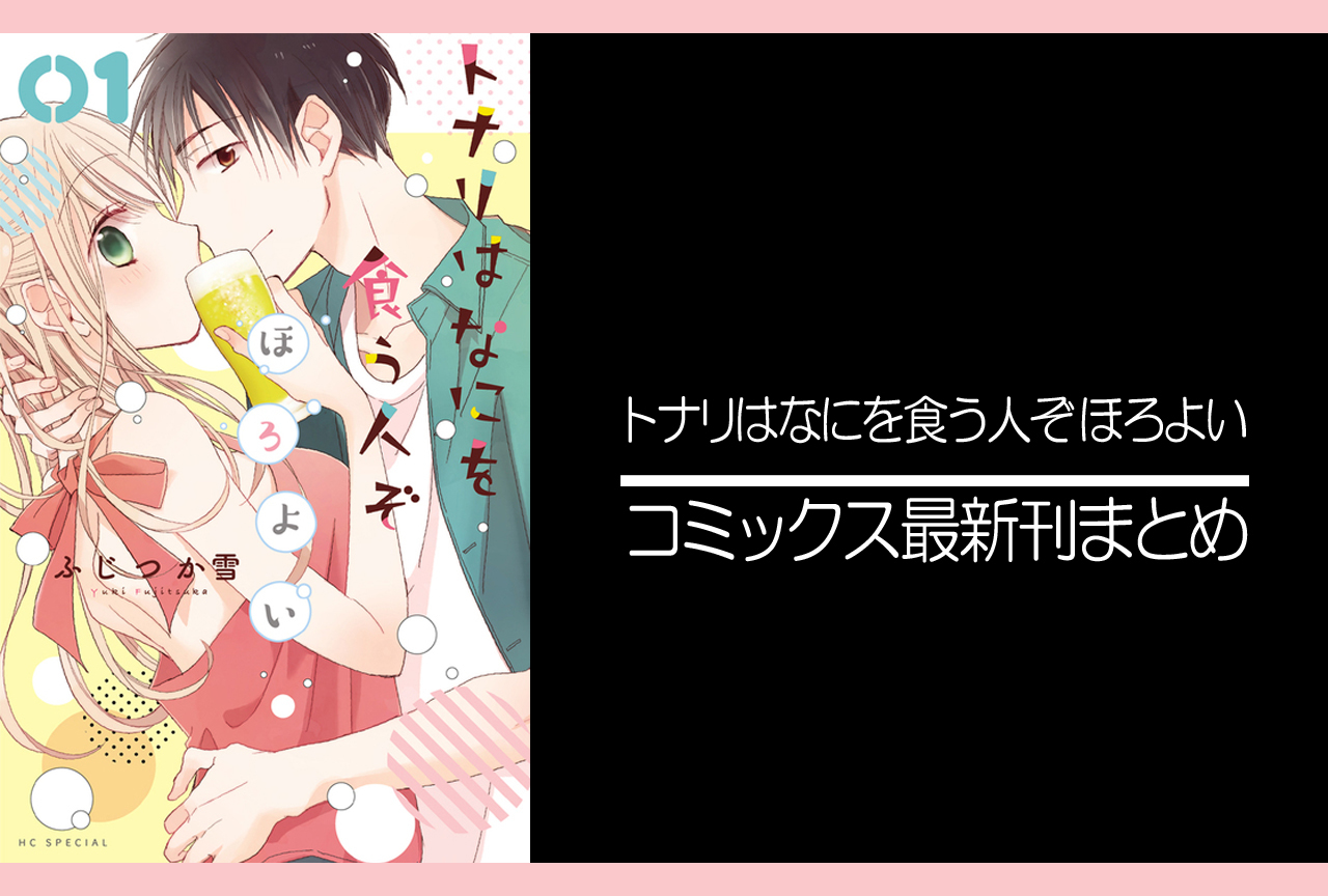 トナリはなにを食う人ぞ ほろよい｜漫画最新刊（次は11巻）発売日まとめ