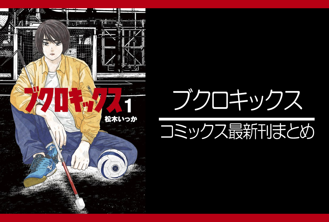ブクロキックス｜漫画最新刊（次は3巻）発売日まとめ