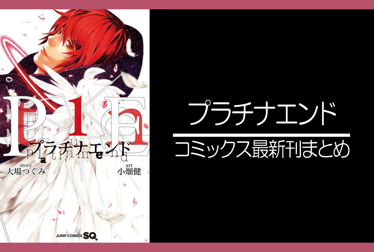 プラチナエンド｜漫画最新刊あらすじ・発売日まとめ【ネタバレ注意】