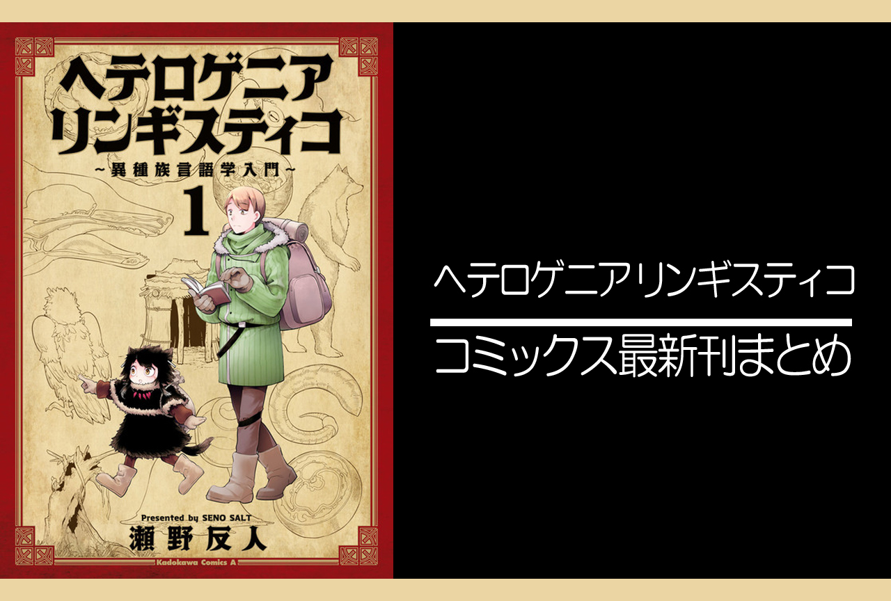 ヘテロゲニア リンギスティコ｜漫画最新刊（次は6巻）発売日まとめ