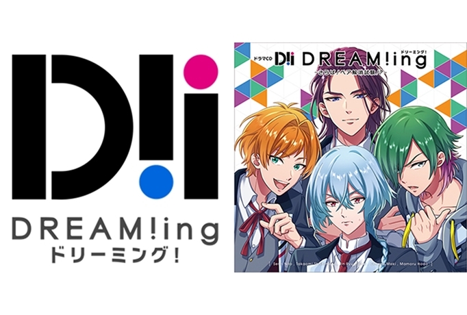 “ドラマCD『DREAM!ing』～さらば！ペア解消試験！？～”特典デザイン公開