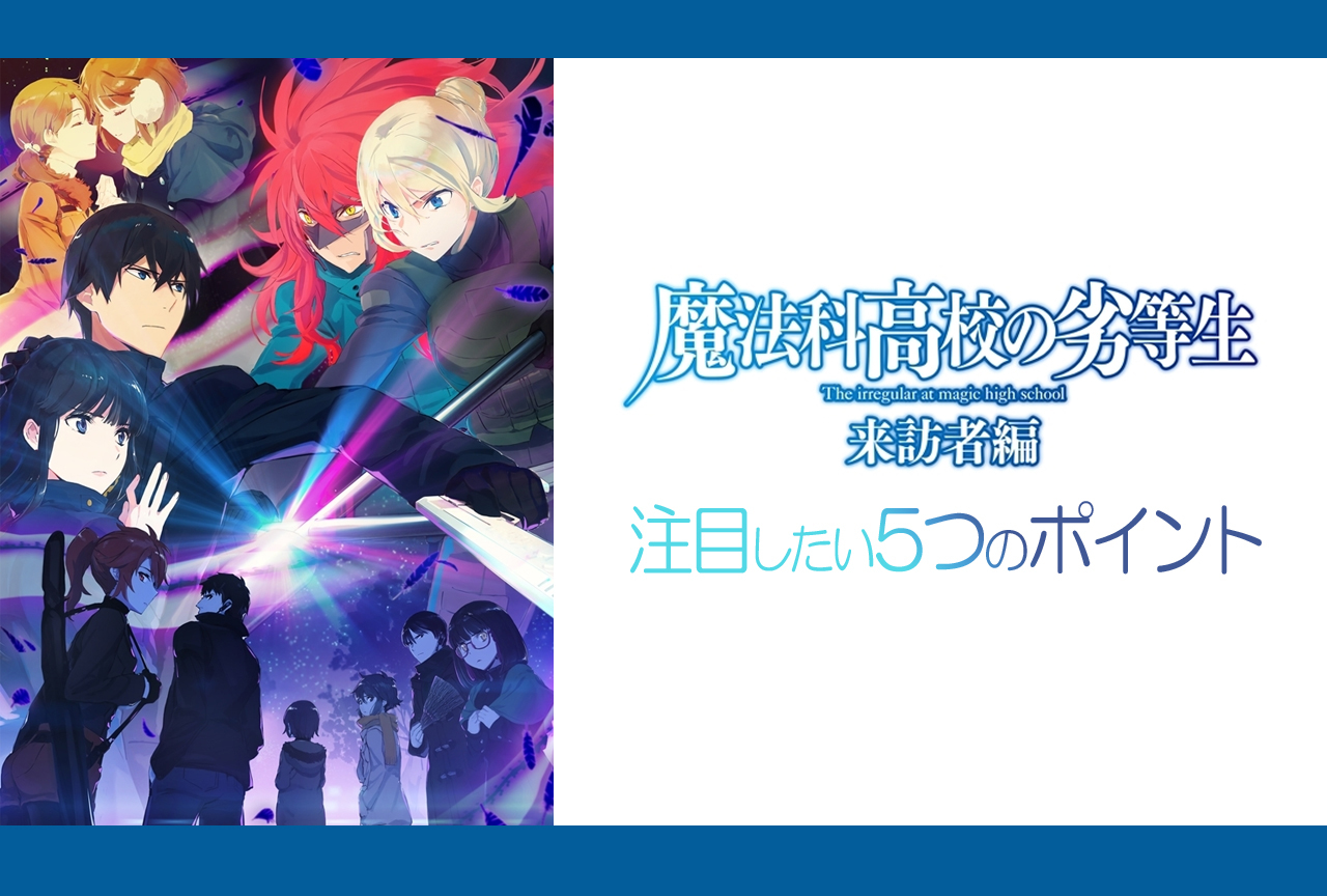秋アニメ『魔法科高校の劣等生 来訪者編』の見どころをご紹介