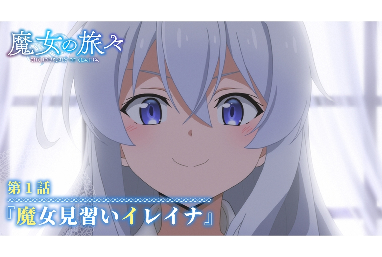 秋アニメ『魔女の旅々』第1話あらすじ・先行カット公開