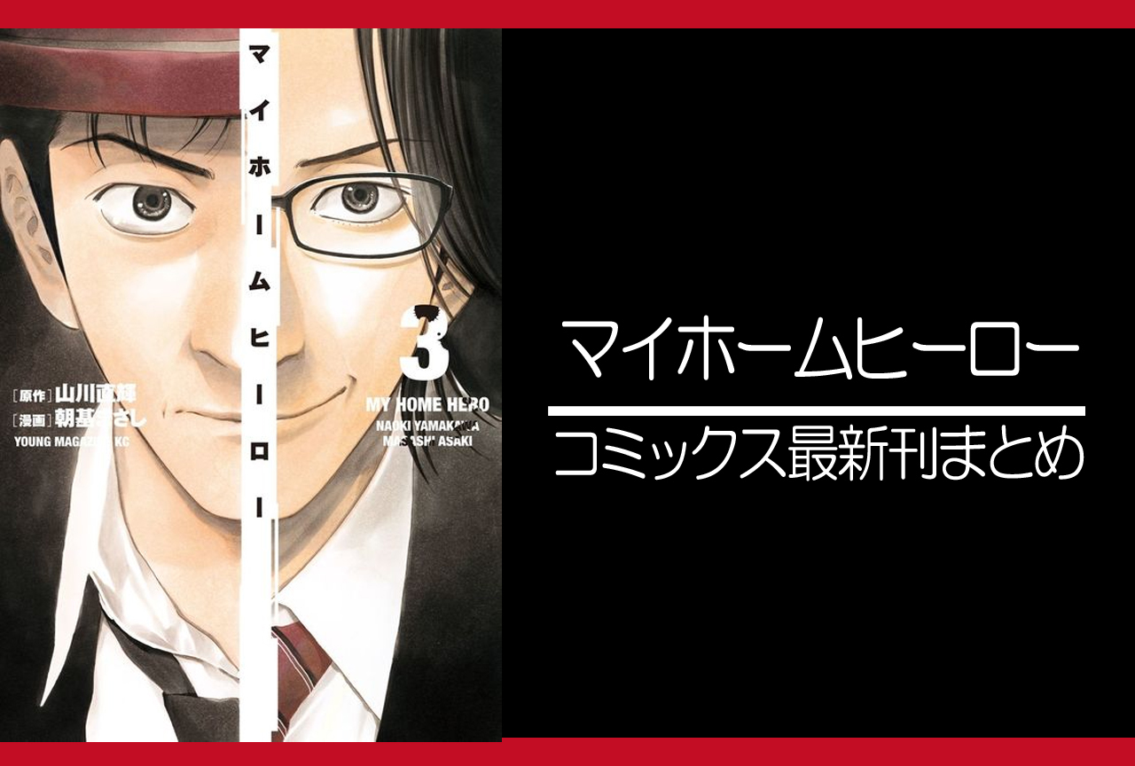 マイホームヒーロー｜漫画最新刊（次は23巻）発売日まとめ