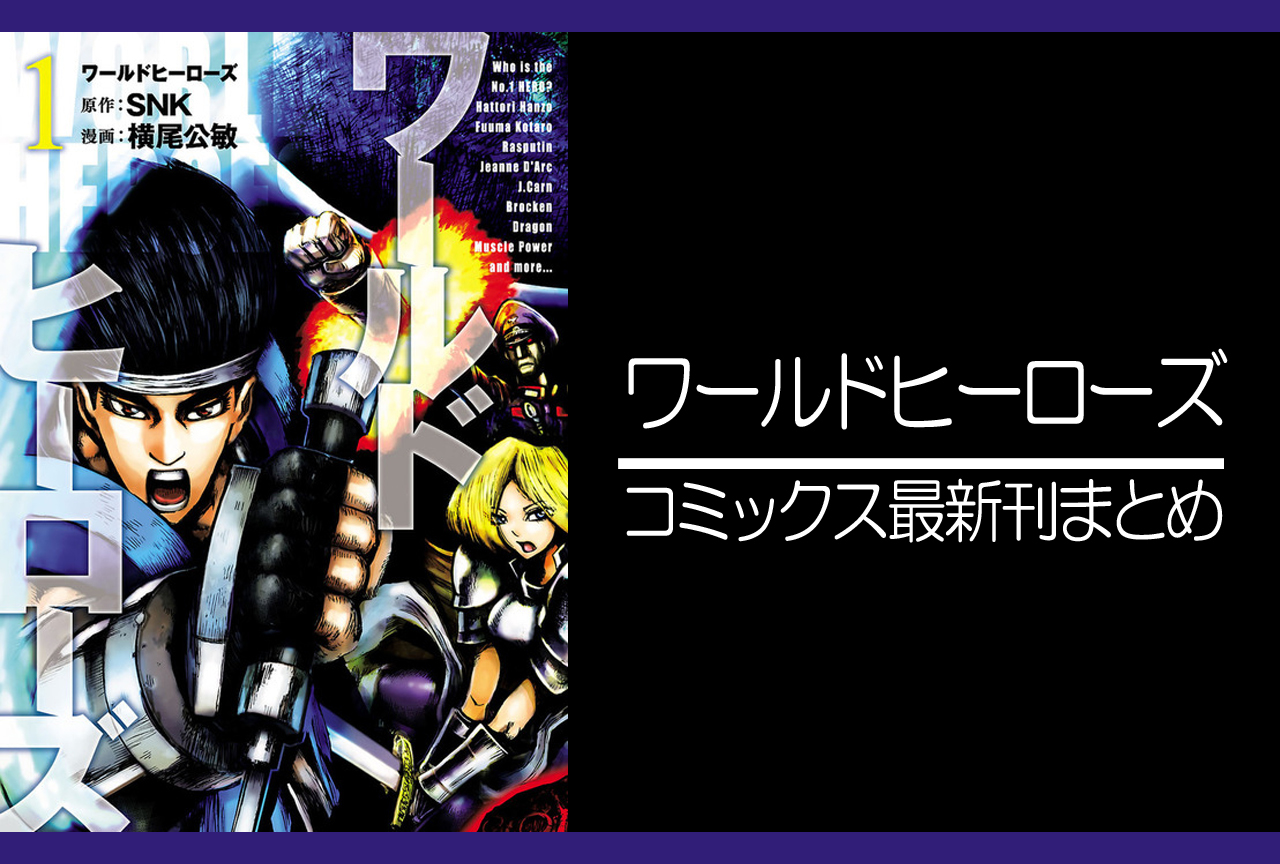 ワールドヒーローズ｜漫画最新刊発売日まとめ