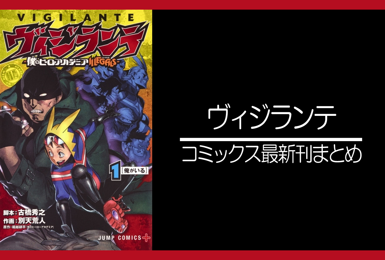 ヴィジランテ|漫画最新刊発売日まとめ