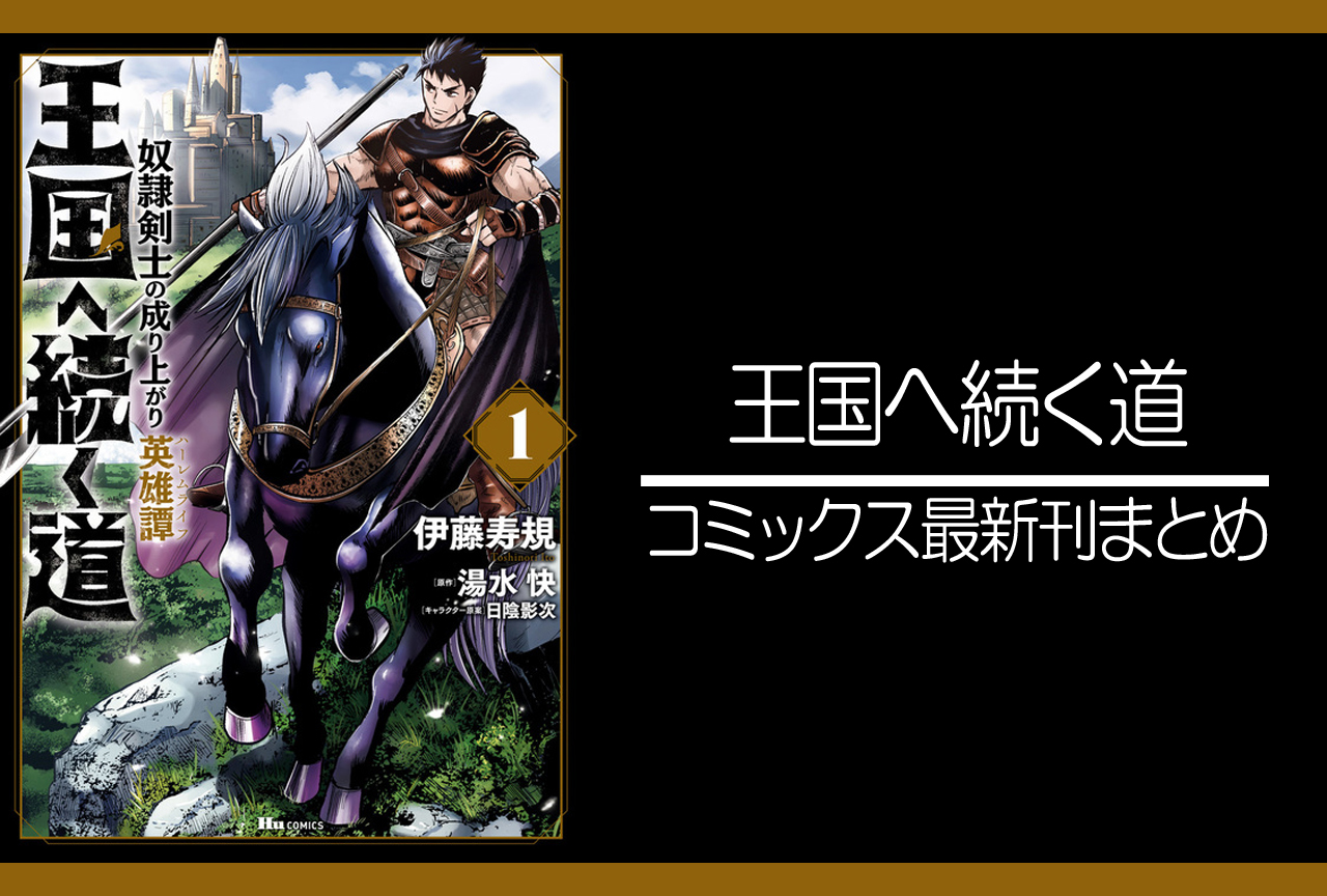 王国へ続く道 奴隷剣士の成り上がり英雄譚｜漫画最新刊（次は13巻）発売日まとめ