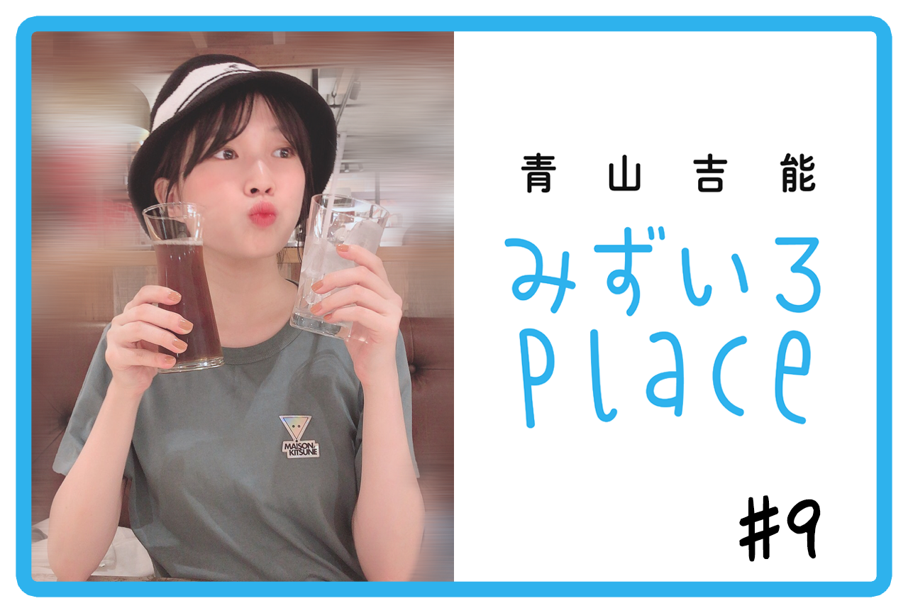 2020年10月前半の総括（手紙）｜青山吉能『みずいろPlace』#9