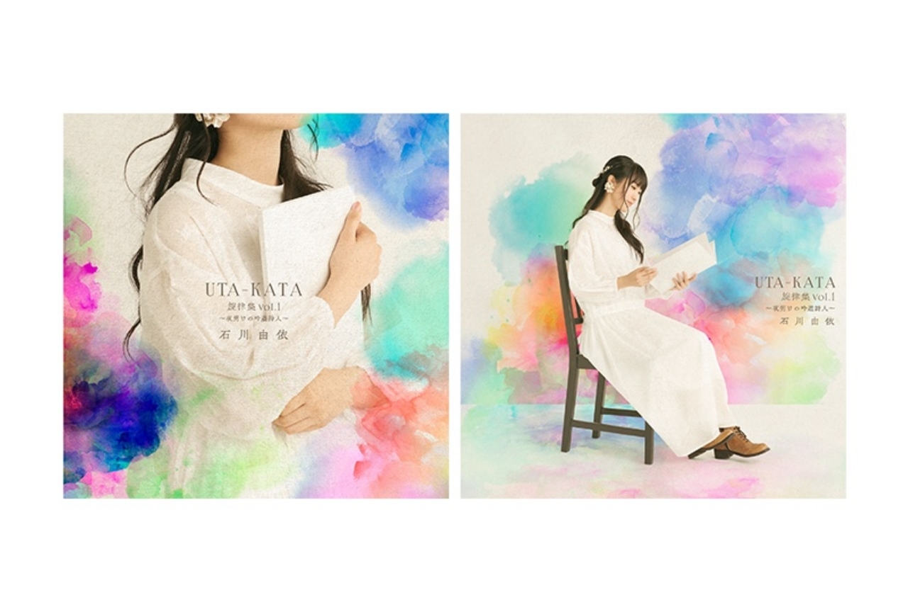 声優・石川由依1stアルバムをアニメイトのみで限定販売！
