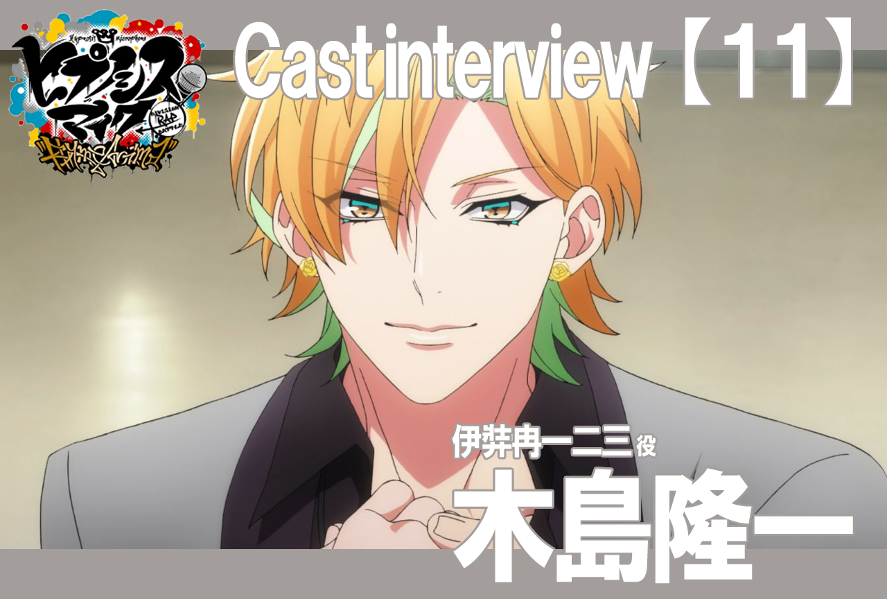 秋アニメ『ヒプマイ』木島隆一インタビュー【連載Vol.11】