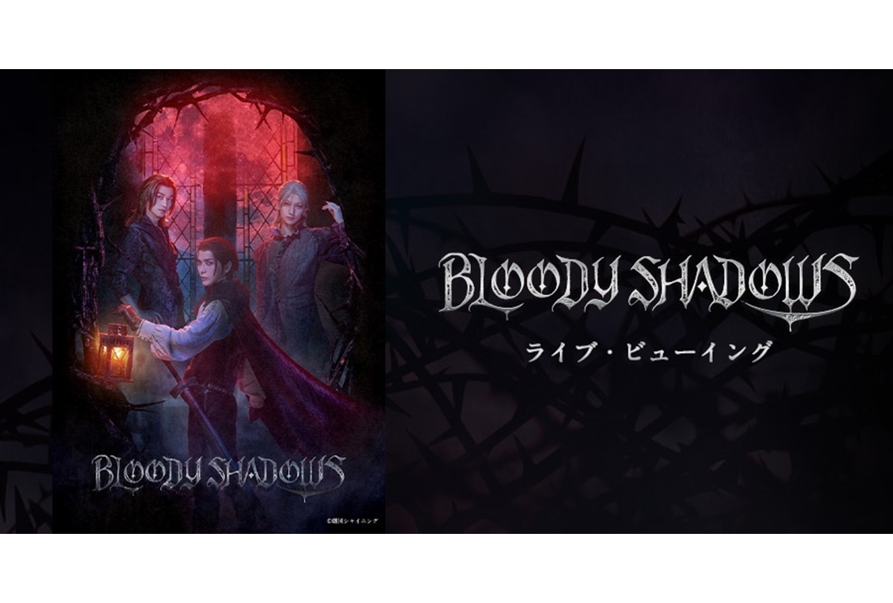 劇団シャイニング『BLOODY SHADOWS』がライブビューイング決定