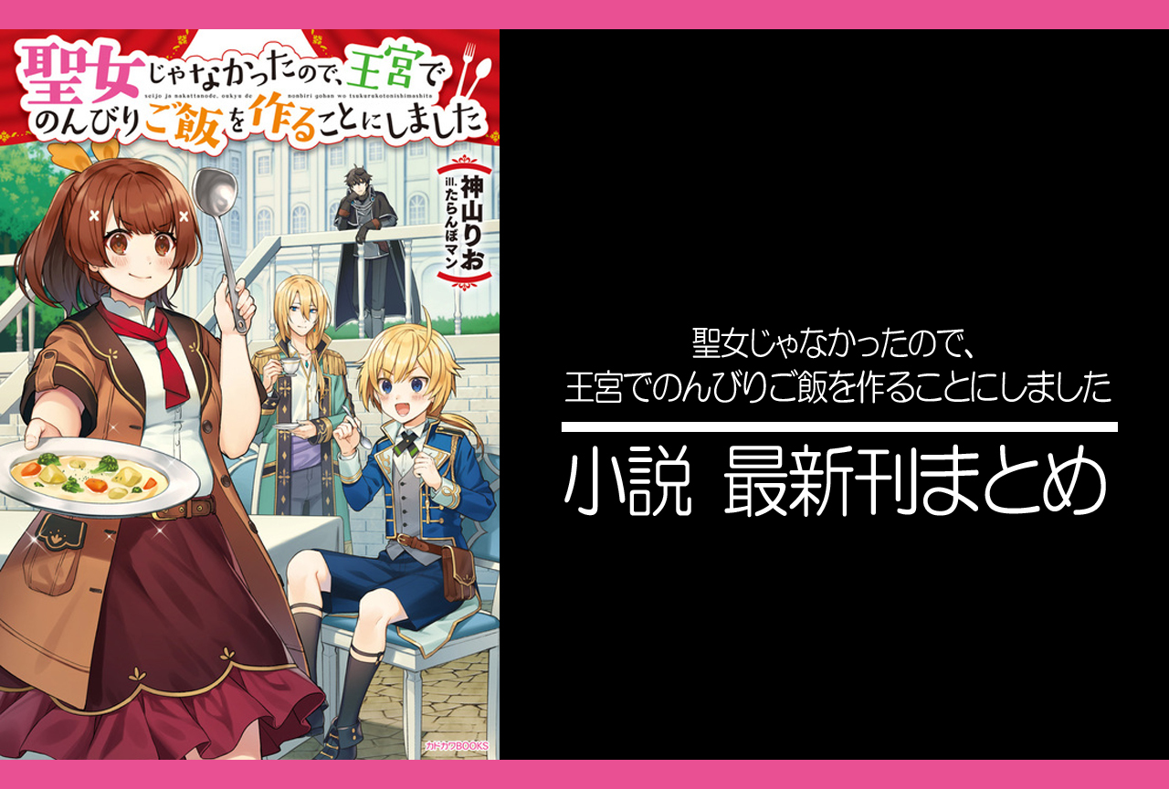 聖女じゃなかったので、王宮でのんびりご飯を作ることにしました｜小説最新刊（次は10巻）あらすじ・発売日まとめ
