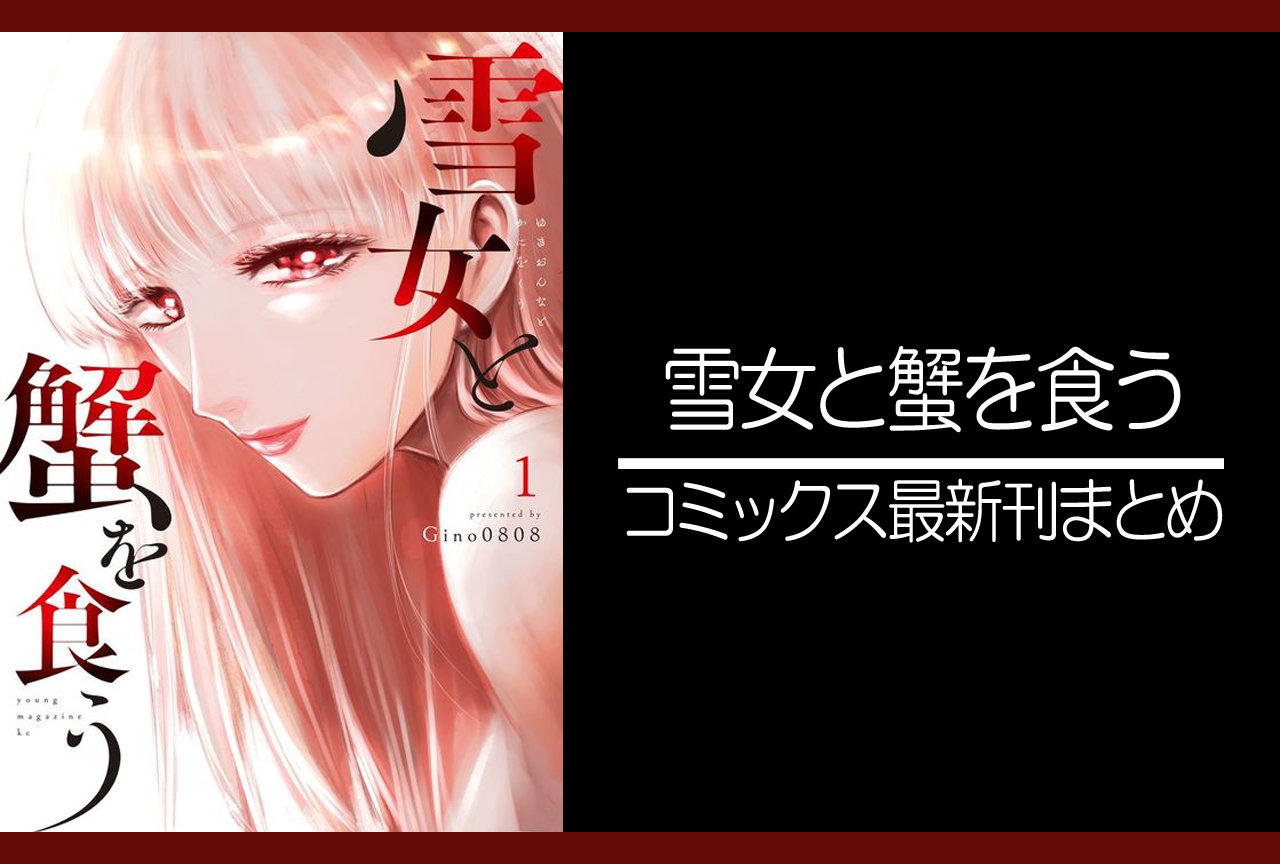 雪女と蟹を食う｜漫画最新刊発売日まとめ