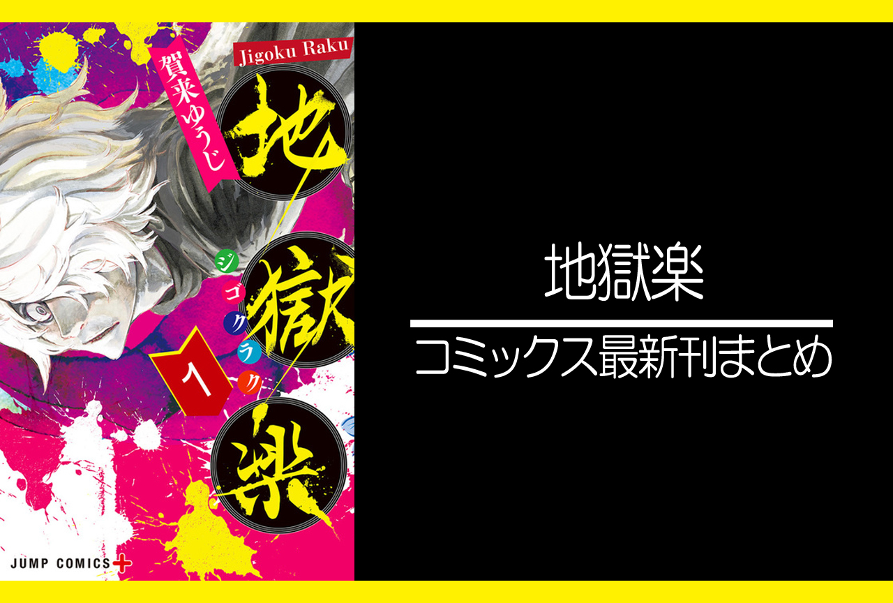 地獄楽｜漫画最新刊発売日まとめ