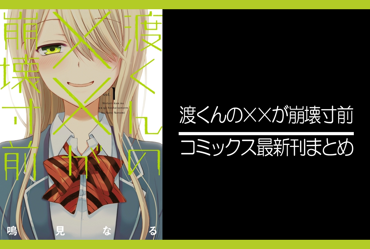 渡くんの××が崩壊寸前|漫画最新刊(次は16巻)あらすじ・発売日まとめ【ネタバレ注意】