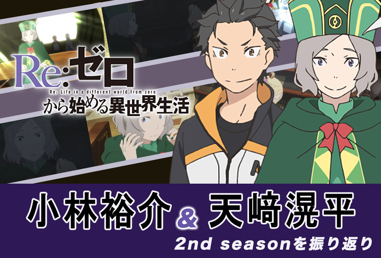 『リゼロ』第2期:小林裕介から見た、オットー(CV: 天﨑滉平)の印象とは|インタビュー前編