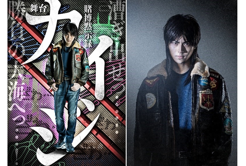 『賭博黙示録カイジ』舞台化/伊藤開司(カイジ)役は山崎大輝