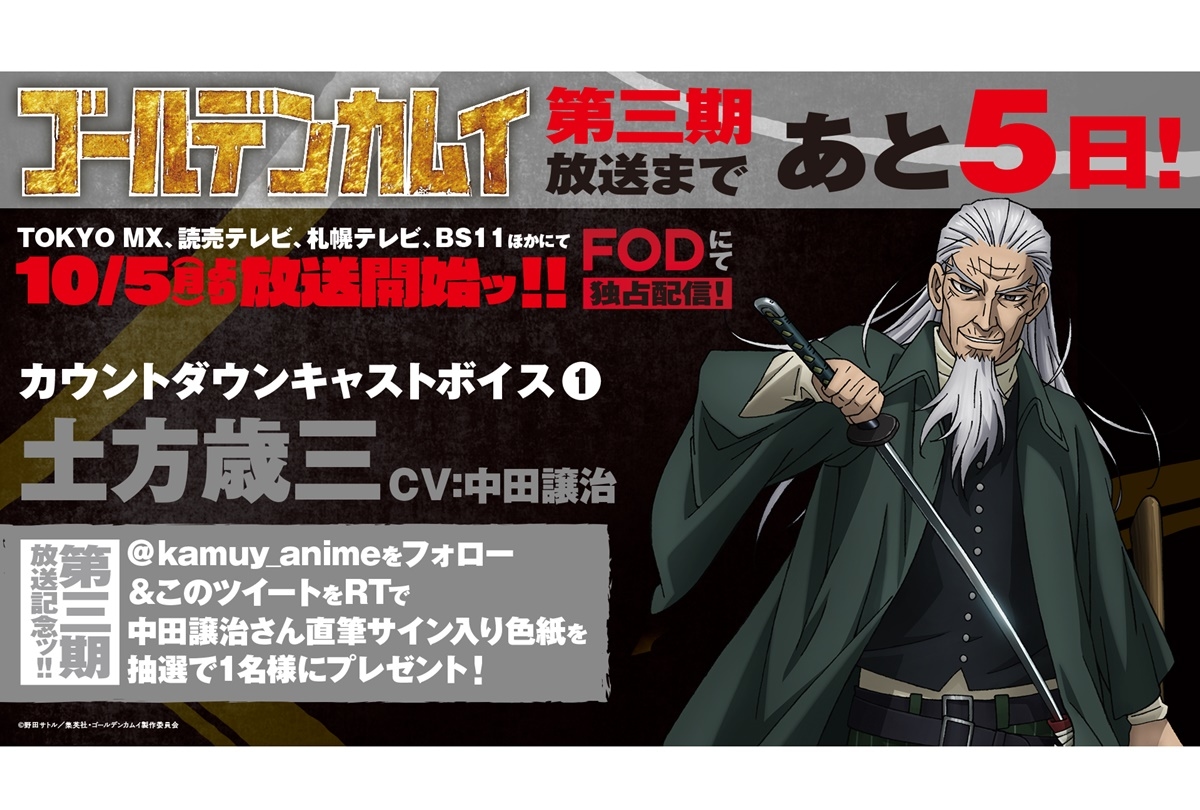 秋アニメ『ゴールデンカムイ』第三期カウントダウンボイスメッセージ公開