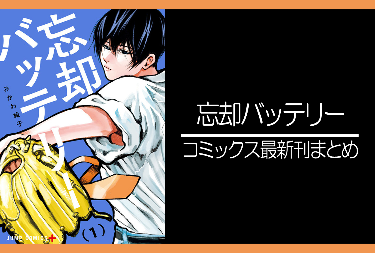 忘却バッテリー｜漫画最新刊18巻（次は19巻）発売日・あらすじ・表紙まとめ