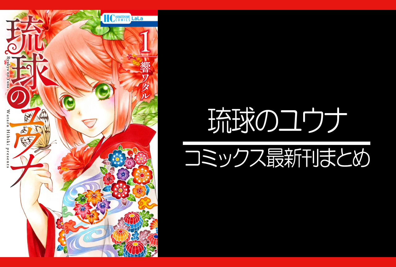 琉球のユウナ｜漫画最新刊発売日まとめ