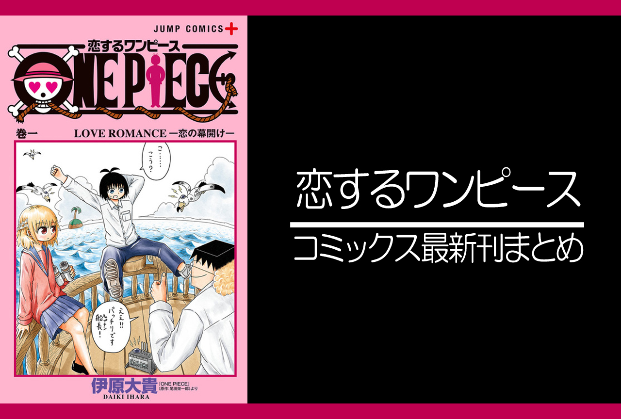 恋するワンピース｜漫画最新刊（次は10巻）発売日まとめ