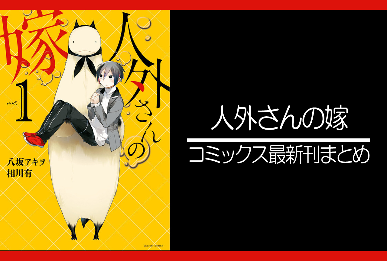 人外さんの嫁｜漫画最新刊あらすじ・発売日まとめ【ネタバレ注意】