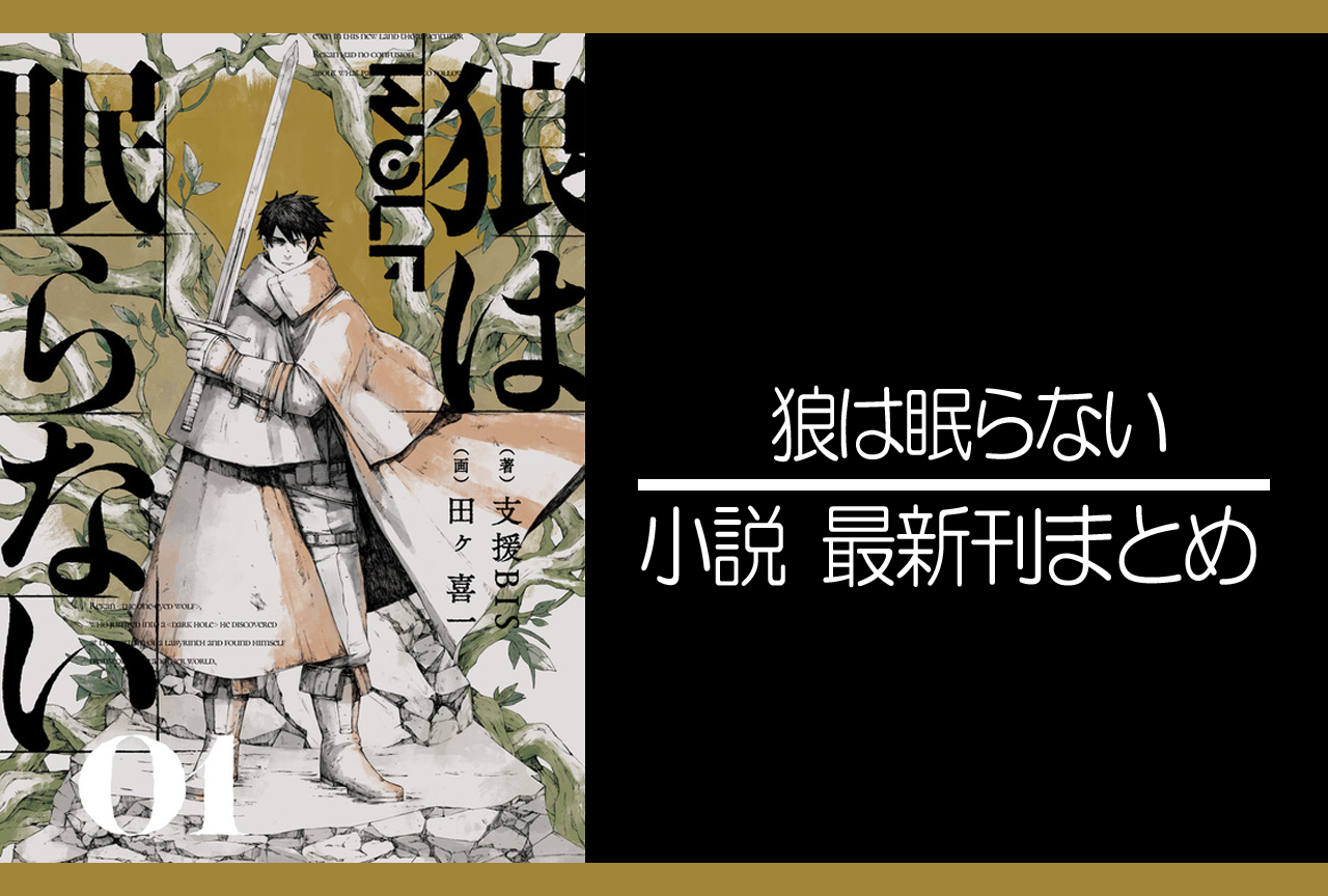 狼は眠らない｜小説最新刊（次は5巻）あらすじ・発売日まとめ