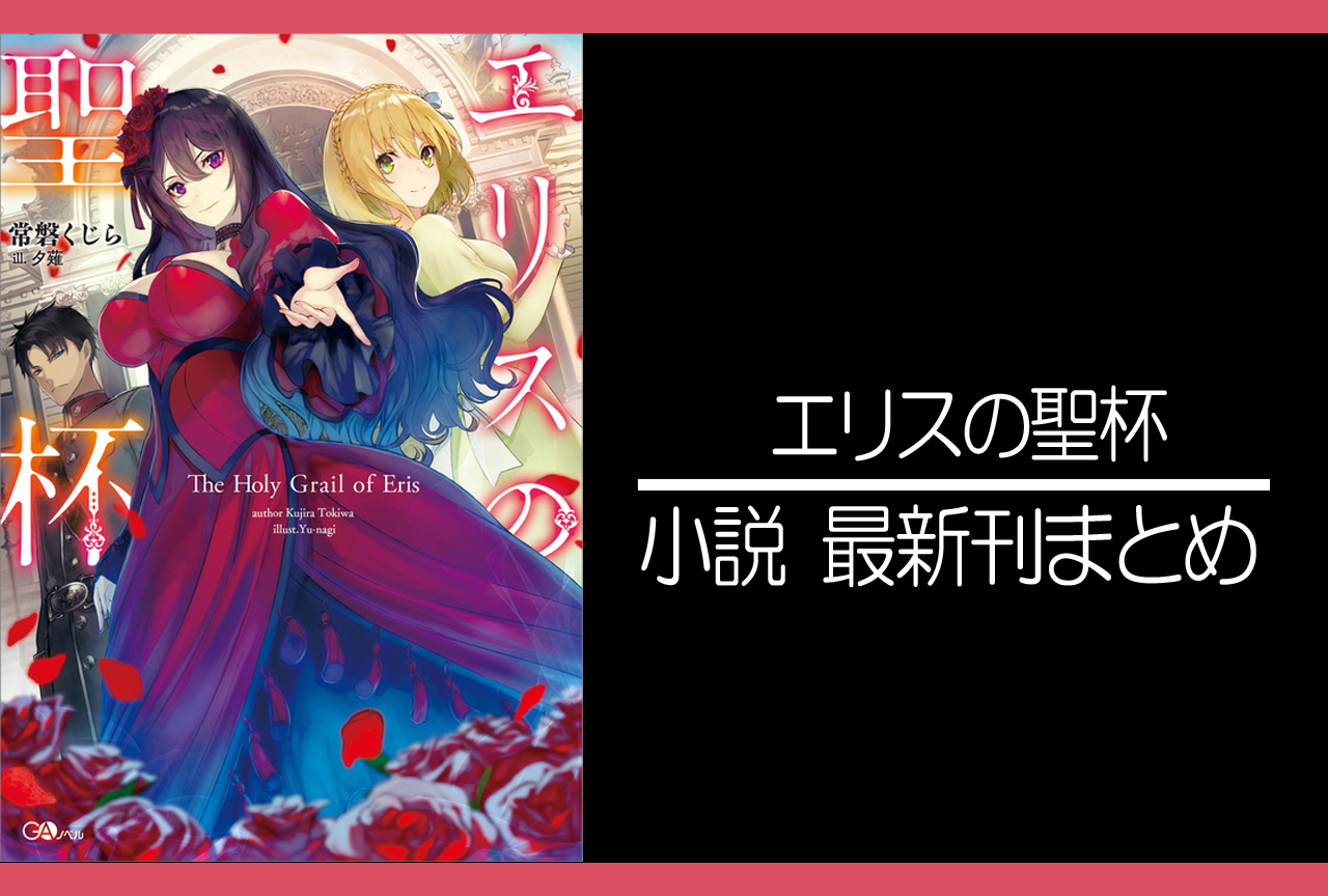 エリスの聖杯｜小説最新刊（次は3巻）発売日まとめ