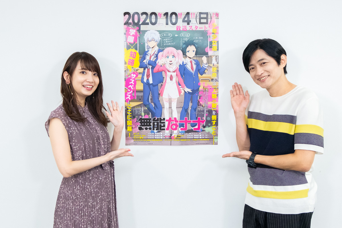 秋アニメ『無能なナナ』大久保瑠美×下野紘インタビュー