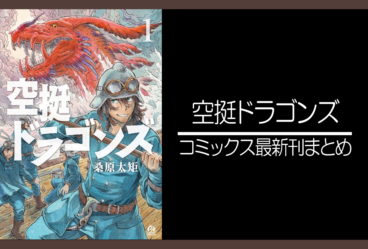 空挺ドラゴンズ｜漫画最新刊（次は16巻）発売日まとめ
