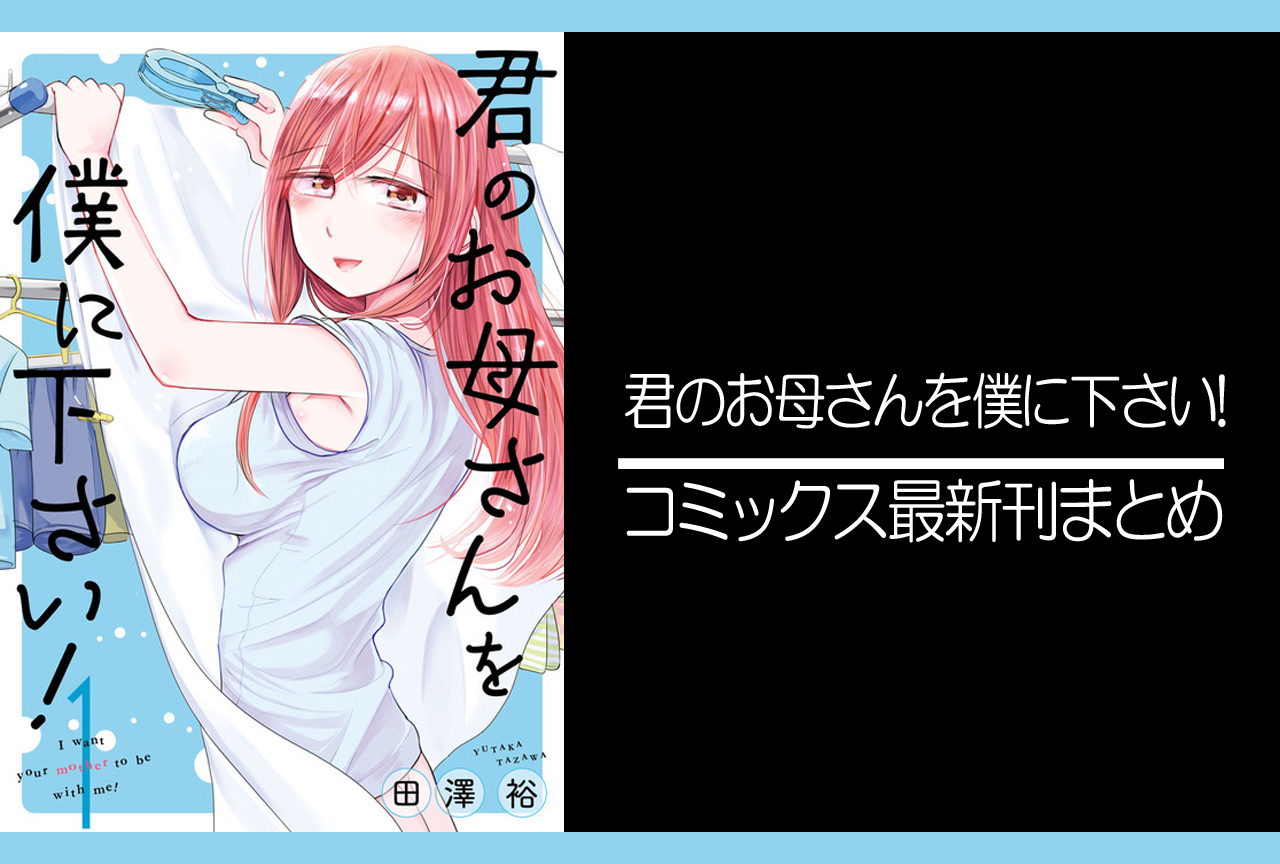 君のお母さんを僕に下さい!｜漫画最新刊発売日まとめ