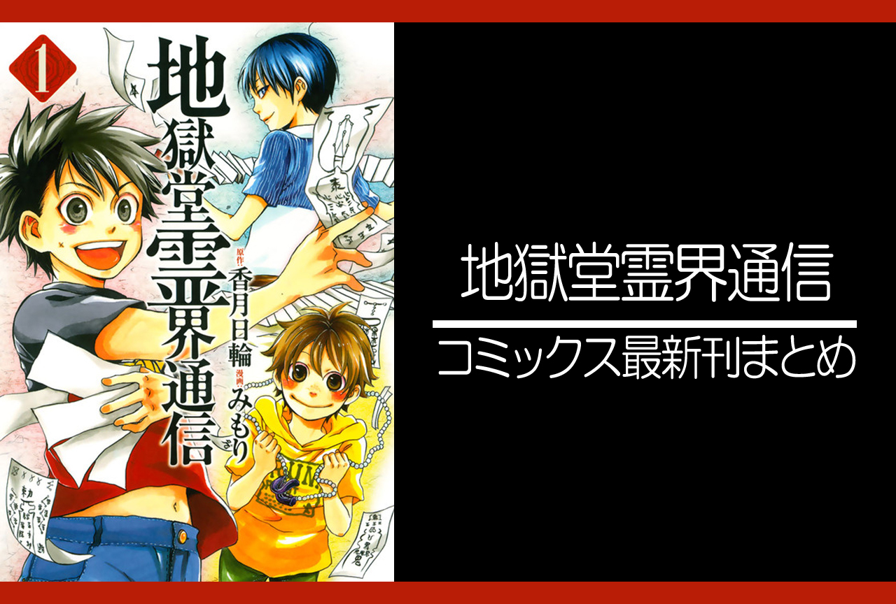 地獄堂霊界通信｜漫画最新刊（次は13巻）発売日まとめ